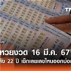 ตรวจหวยวันที่ 16 มีนาคม 2561